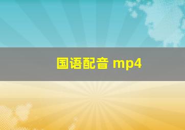 国语配音 mp4